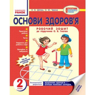 Основи здоров`я 2 клас Робочий зошит до підручника Гнатюк