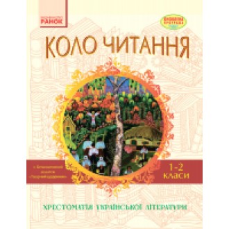 Хрестоматія Коло читання 1-2 класи