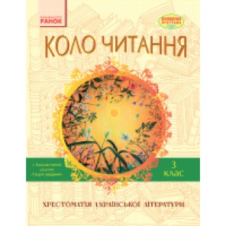 Хрестоматія Коло читання 3 клас