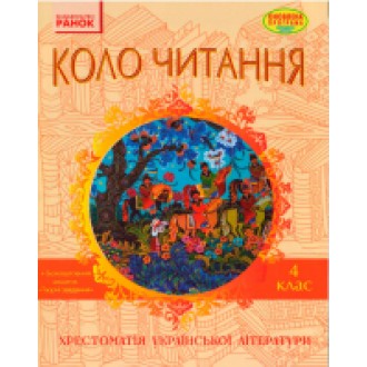 Хрестоматія Коло читання 4 клас