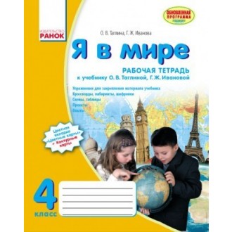 Я в мире 4 класс Рабочая тетрадь (к учеб. О.В. Таглиной) Обновленная программа