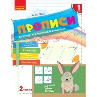 Заїка Прописи 1 клас до Букваря Вашуленка Частина 2 НУШ 2018