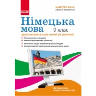 Диск Німецька мова Плани-конспекти 9(5)