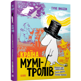 Країна Мумі-тролів  Книга перша 