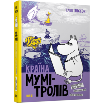 Країна Мумі-тролів  Книга друга