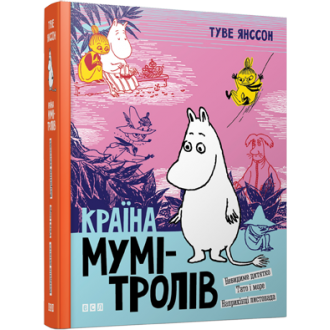 Країна Мумі-тролів  Книга третя