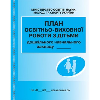 План освітньо-виховної роботи з дітьми