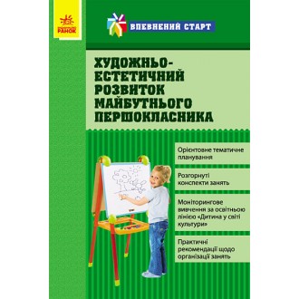 Впевнений старт Художньо-естетичний розвиток майбутнього першокласника