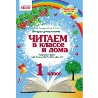 Хрестоматия Читаем в классе и дома 1 класс Рус