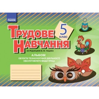 Альбом Трудове навчання 5 клас Обслуговуючі види праці (дівчата) Об’єкти технологічної діяльності 