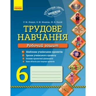 Трудове навчання 6 клас Робочий зошит Оновлена програма НЕМАЄ В НАЯВНОСТІ