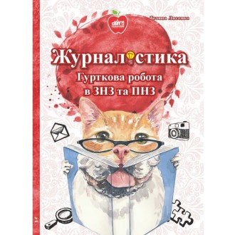 Журналістика Гурткова робота в ЗНЗ та ПНЗ