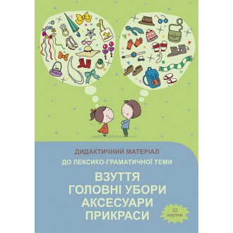 Наочний матеріал Взуття Головні убори Аксесуари Прикраси