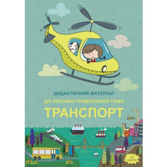 Наочний матеріал Транспорт