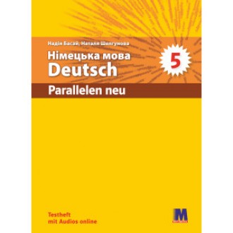 Parallelen neu 5 клас Тести з німецької мови (Басай, параллелен)