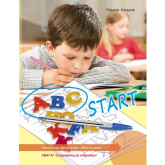 ABC START Зошит-прописи для учнів 1 класу