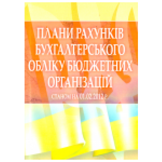 Плани рахунків бухгалтерського обліку бюджетних організацій. Станом на 01.02.2012р.(м'яка)