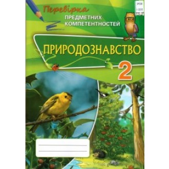 Природознавство 2 клас Перевірка предметних компетентностей