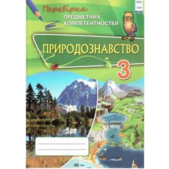 Природознавство 3 клас Перевірка предметних компетентностей