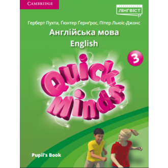 Quick Minds Ukrainian edition 3 Підручник (м'яка обкладинка)