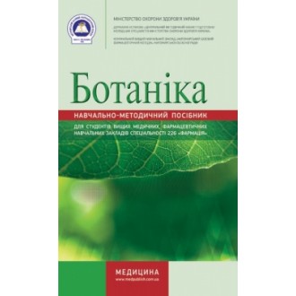 Ботаніка Навчально-методичний посібник