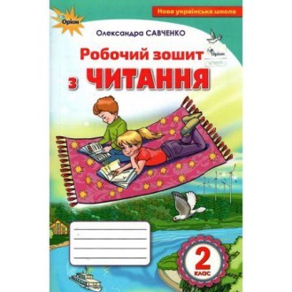 Савченко 2 клас Читання Робочий зошит НУШ