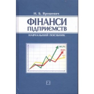 Фінанси підприємств Ярошевич 