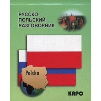 Російсько-польський розмовник