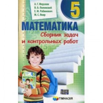 Збірник задач Мерзляк 5 Математика "Гімназія"