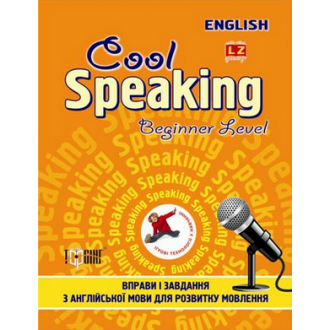 Cool speaking Beginner level Вправи і завдання для розвитку мовлення