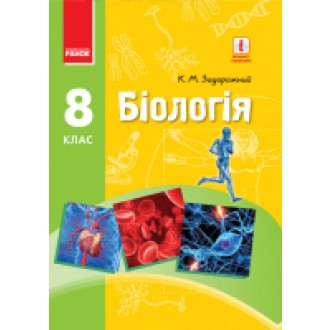 Біологія Підручник 8 клас Задорожний НЕМАЄ В НАЯВНОСТІ