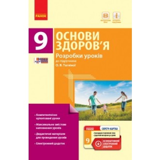 Основи здоров’я 9 клас Розробки уроків до підручника Тагліної