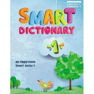 Smart Dictionary 1 НУШ