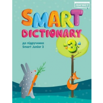 Smart Dictionary 3 НУШ