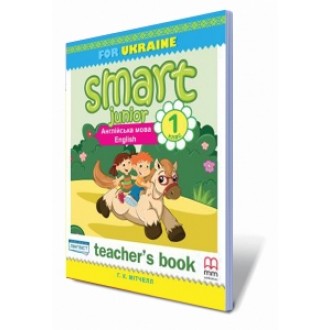 Smart Junior 1 Teacher's Book Книга для вчителя 1клас НУШ 2018