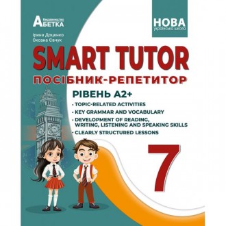 SMART TUTOR 7 клас Посібник-репетитор Рівень А2+ Доценко Євчук НУШ