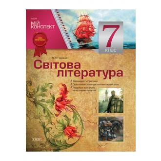 Мій конспект Зарубіжна література 7 клас Нова програма