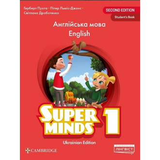 Super Minds 1 Student's Book НУШ (Ukrainian edition, Пухта)