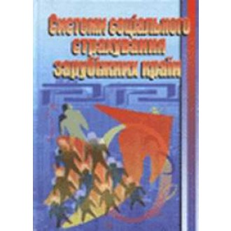Системи соціального страхування зарубіжних країн