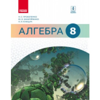 Алгебра Підручник 8 клас Прокопенко 