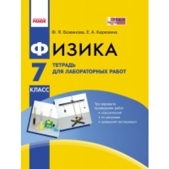 Божинова 7 класс Физика Тетрадь для лабораторных работ