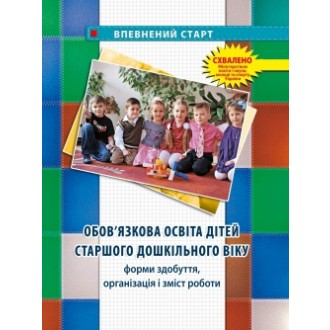 Обов'язкова освіта дітей старшого дошкільного віку Форми здобуття організація і зміст роботи Збірник методичних матеріалів Впевнений старт