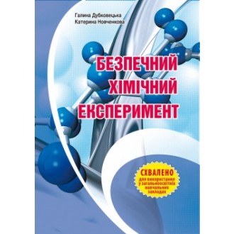 Безпечний хімічний експеримент. Методичний посібник