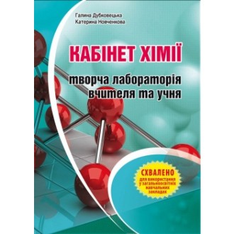 Кабінет хімії – творча лабораторія вчителя та учня. Методичний посібник