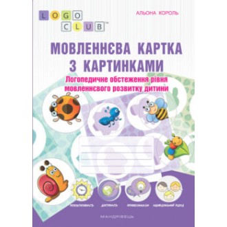 Мовленнєва картка з картинками : логопедичне обстеження рівня мовленнєвого розвитку дитини