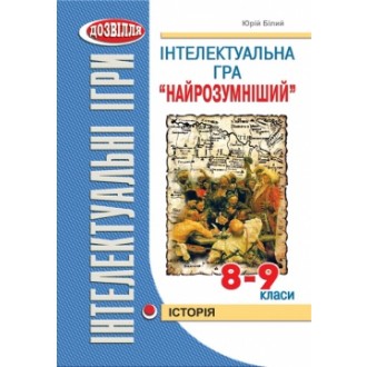 Інтелектуальна гра Найрозумніший Історія 8-9 класи