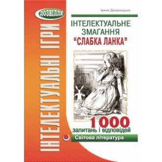 Інтелектуальне змагання Слабка ланка Світова література