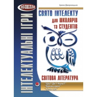 Свято інтелекту для школярів та студентів Світова література
