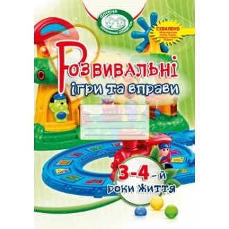 Розвивальні ігри та вправи для дітей 3-4-го року життя