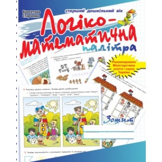 Логіко-математична палітра Робочий зошит Старший дошкільний вік